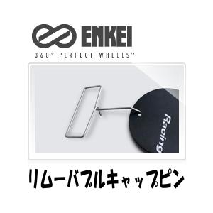 [送料無料] [新品] [ENKEI] [リムーバブルキャップピン] [品番:LC-RCS] [適合...