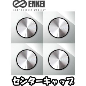 ENKEI（エンケイ） センターキャップ 4枚 はめ込みタイプ [適合