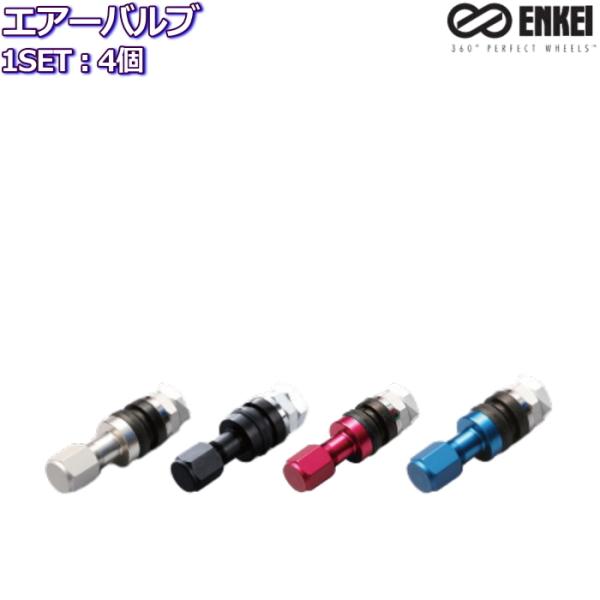 ENKEI/エンケイ エアーバルブ 純正/オプション品 軽量アルミ製 インサイドバルブ 全4色 4個...
