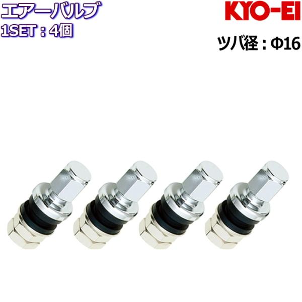 KYO-EI エアーバルブ クランプイン 4個セット 品番:501 全長:34mm ツバ系:Φ16 ...