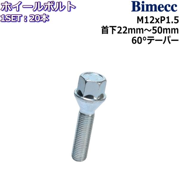 Bimecc/ビメック ラグボルト 20本 M12×P1.5 17HEX 首下22mm〜50mm 6...