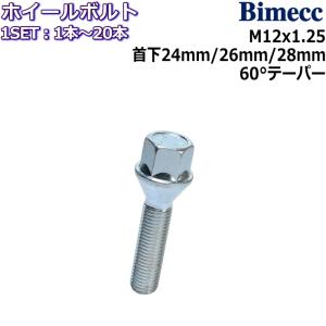 Bimecc/ビメック ラグボルト 1本〜20本 M12×P1.25 17HEX 首下24mm/26mm/28mm 60°テーパー メッキ ホイールボルト