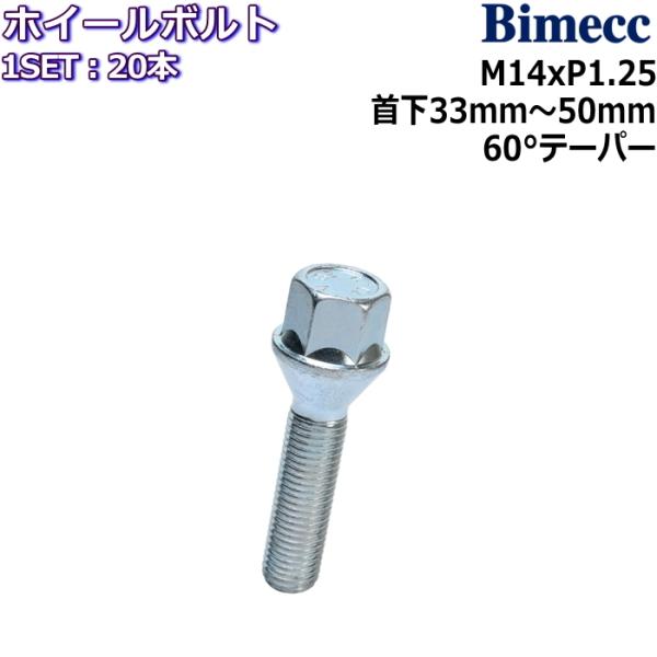 Bimecc/ビメック ラグボルト 20本 M14×P1.25 17HEX 首下33mm〜50mm ...