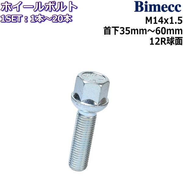 Bimecc/ビメック ラグボルト 1本〜20本 M14×P1.5 17HEX 首下35mm〜60m...