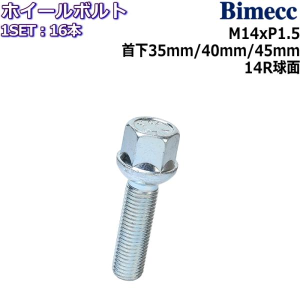 Bimecc/ビメック ラグボルト 16本 M14×P1.5 17HEX 首下35mm/40mm/4...