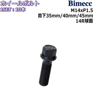 Bimecc/ビメック ラグボルト 10本 M14×P1.5 17HEX 首下35mm/40mm/45mm 14R球面 ブラック ホイールボルト｜mkst