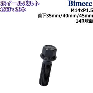 Bimecc/ビメック ラグボルト 20本 M14×P1.5 17HEX 首下35mm/40mm/45mm 14R球面 ブラック ホイールボルト｜mkst