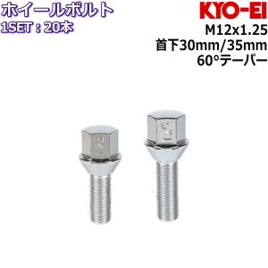 KYO-EI ラグボルト 20本 M12×P1.25 17HEX 首下30mm/35mm 60°テーパー メッキ 303-17 ホイールボルト｜mkst