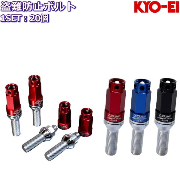KYO-EI LEGGDURA RACING Bolt ZS44 20個 M14×P1.25 首下2...