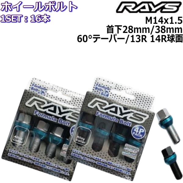 RAYS フォーミュラボルト 16本 M14×P1.5 17HEX 首下28mm/38mm 60°テ...