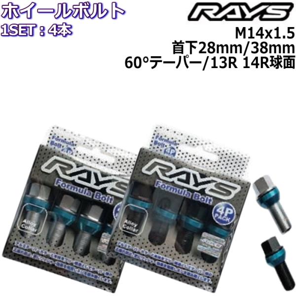 RAYS フォーミュラボルト 4本 M14×P1.5 17HEX 首下28mm/38mm 60°テー...