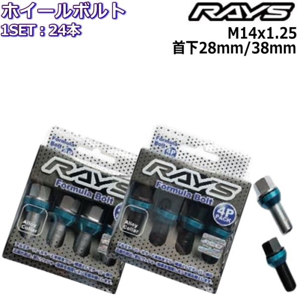 RAYS フォーミュラボルト 24本 M14×P1.25 17HEX 首下28mm/38mm 60°...