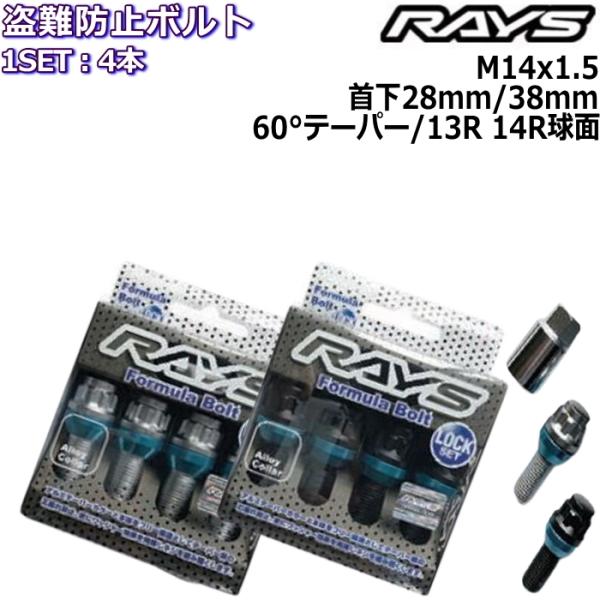 RAYS フォーミュラロックボルト 4本 M14×P1.5 17HEX 首下28mm/38mm 60...
