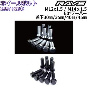 RAYS/レイズ オプションボルト 20本 M12×P1.5 M14×P1.5 首下30mm/35mm/40mm/45mm 60°テーパー ホイールボルト