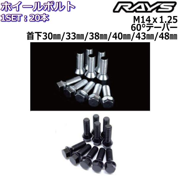 RAYS/レイズ オプションボルト 20本 M14×P1.25 首下30mm/33mm/38mm/4...