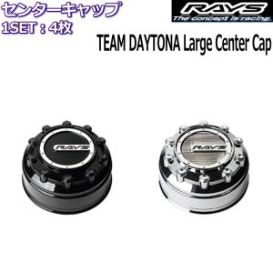 RAYS/レイズ センターキャップ TEAM DAYTONA Large Center Cap 全2種類 4枚セット