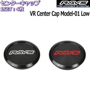 RAYS/レイズ センターキャップ VOLK RACING VR CAP MODEL-01 Lowタイプ 全2種類 4枚セット｜mkst