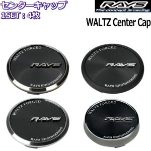 RAYS/レイズ センターキャップ WALTZ FORGED WALTZ Center Cap 全4種類 4枚セット