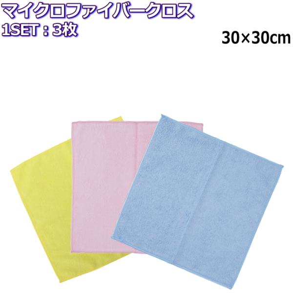 マイクロファイバークロス 3枚 30×30cm 両面使用可 洗車用タオル