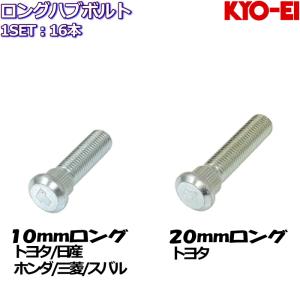 KYO-EI ロングハブボルト 10mm 20mmロング 16本 トヨタ/日産/ホンダ/三菱/スバル 全7種｜mkst