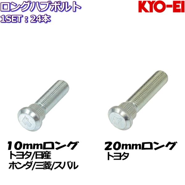 KYO-EI ロングハブボルト 10mm 20mmロング 24本 トヨタ/日産/ホンダ/三菱/スバル...