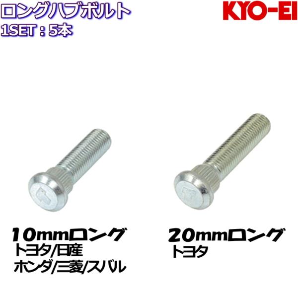 KYO-EI ロングハブボルト 10mm 20mmロング 5本 トヨタ/日産/ホンダ/三菱/スバル ...