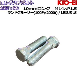 KYO-EI ロングハブボルト 10mmロング 5本 M14×P1.5 品番:SBLC