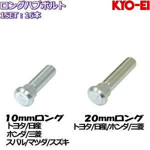 KYO-EI ロングハブボルト 10mm 20mmロング 16本 トヨタ/日産/ホンダ/三菱/スバル/マツダ/スズキ