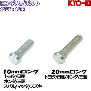 KYO-EI ロングハブボルト 10mm 20mmロング 16本 トヨタ/日産/ホンダ/三菱/スバル/マツダ/スズキ 全14種｜mkst