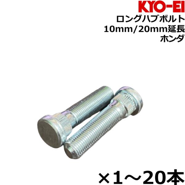 KYO-EI ロングハブボルト 10mm 20mmロング 1本-20本 ホンダ SBH/SBH-2