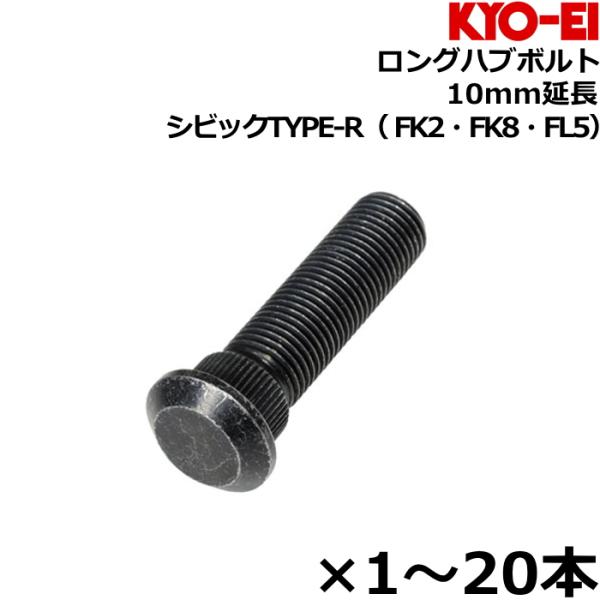KYO-EI ロングハブボルト 10mmロング 1本-20本 M14×P1.5 SBH-R ホンダ ...