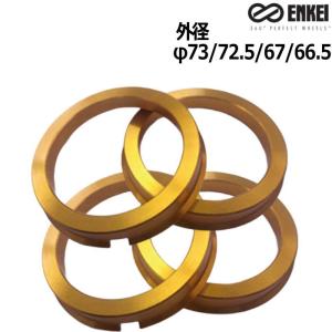 ENKEI アルミ/亜鉛 ツバ付き ハブリング ゴールド 全11種