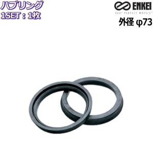 ENKEI エンケイ ハブリング 耐熱樹脂 ブラック 1枚 外径73