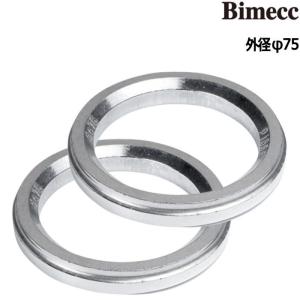 Bimecc アルミ ツバ無し ハブリング 全14種 2枚 外径75