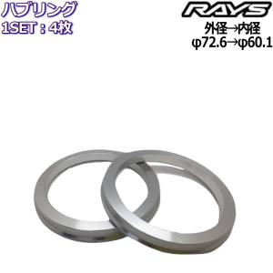 RAYS レイズ ハブリング アルミ ツバ付 4枚 72.6mm→60.1mm｜mkst