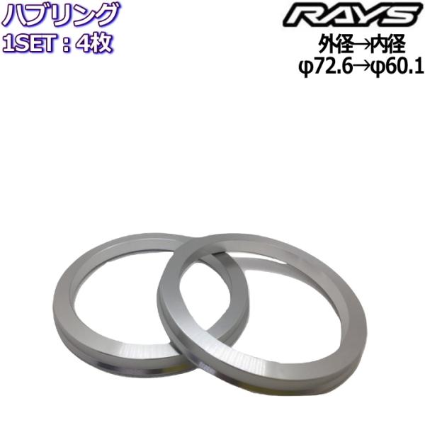 RAYS レイズ ハブリング アルミ ツバ付 4枚 72.6mm→60.1mm