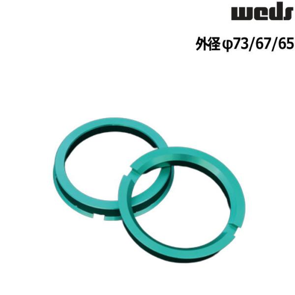 weds ハブリング 軽合金 ツバ付 2枚 外径 65 67 73 内径 54 56 60 64 6...