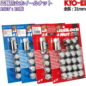 KYO-EI ロックナット付属 ホイールナット20個セット 標準サイズ メッキ M12&#215;P1.25/P1.5-19HEX/21HEX