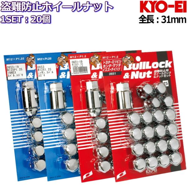 KYO-EI ロックナット付属 ホイールナット20個セット 標準サイズ メッキ M12×P1.25/...
