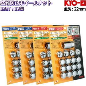 KYO-EI ロックナット付属 ホイールナット16個セット ショートタイプ メッキ M12×P1.25/P1.5-19HEX/21HEX｜mkst