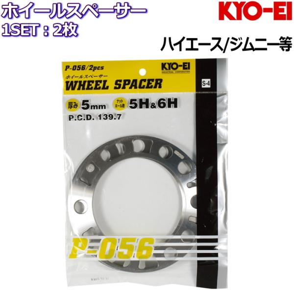 KYO-EI 5mm ホイールスペーサー 2枚 国産品 5H/6H 139.7 ハイエース/キャラバ...