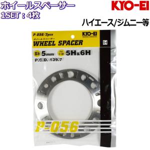 KYO-EI 5mm ホイールスペーサー 4枚 国産品 5H/6H 139.7 ハイエース/キャラバン/ジムニー等