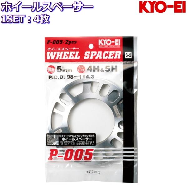 KYO-EI 5mm ホイールスペーサー 4枚 国産品 5H/4H 114.3/100