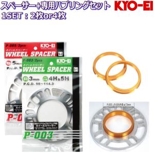 (KYO-EI製) 3mm スペーサー + 専用ツバ付きハブリング 2枚セット 国産品 5H/4H 114.3/100