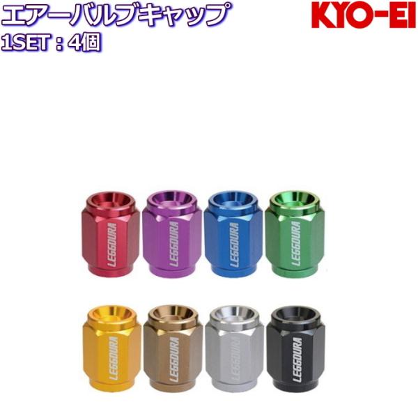 KYO-EI レデューラ レーシング バルブキャップ 4個 軽量 国産品 全8色