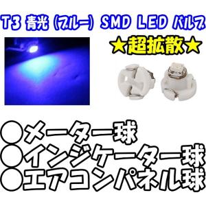 (送料無料) LEDバルブ 4個 T3 ブルー 青光 SMDチップ (メーター/インジケーター/エアコンパネル)｜mkst