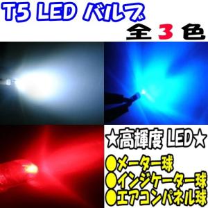 (送料無料) LEDバルブ 1個 T5 全3色 高輝度 (メーター/インジケーター/エアコンパネル)｜mkst
