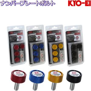 KYO-EI ナンバープレートボルト 4個 レデューラレーシング 盗難防止 Kics LEGGDURA RACING NUMBER PLATE LOCK BOLT｜mkst