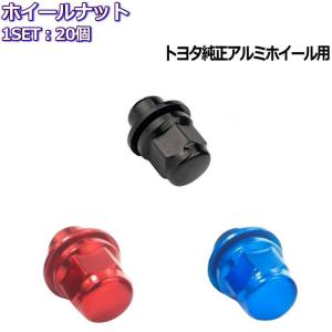 トヨタ純正ホイール専用 ホイールナット ブラック レッド ブルー 20個 平面座 M12×P1.5-21HEX