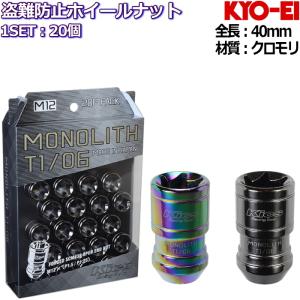 KYO-EI Kics MONOLITH T1/06 フルロックナット20個 M12&#215;P1.25/P1.5 19HEX/21HEX兼用